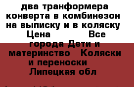 два транформера конверта в комбинезон  на выписку и в коляску › Цена ­ 1 500 - Все города Дети и материнство » Коляски и переноски   . Липецкая обл.